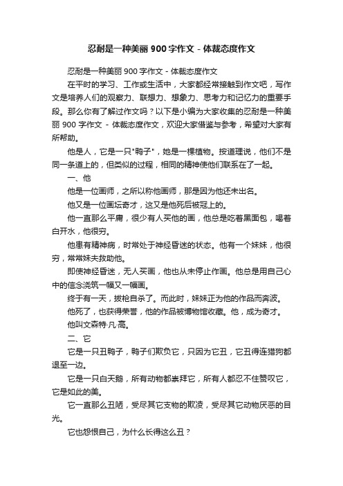 忍耐是一种美丽900字作文-体裁态度作文