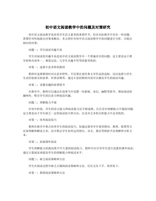 初中语文阅读教学中的问题及对策研究