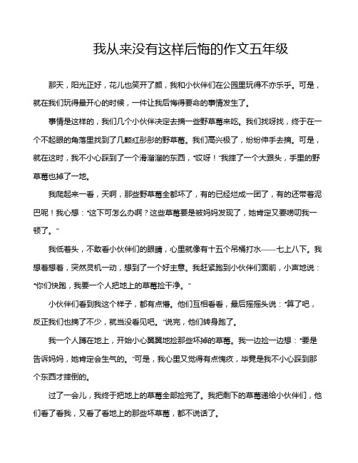 我从来没有这样后悔的作文五年级