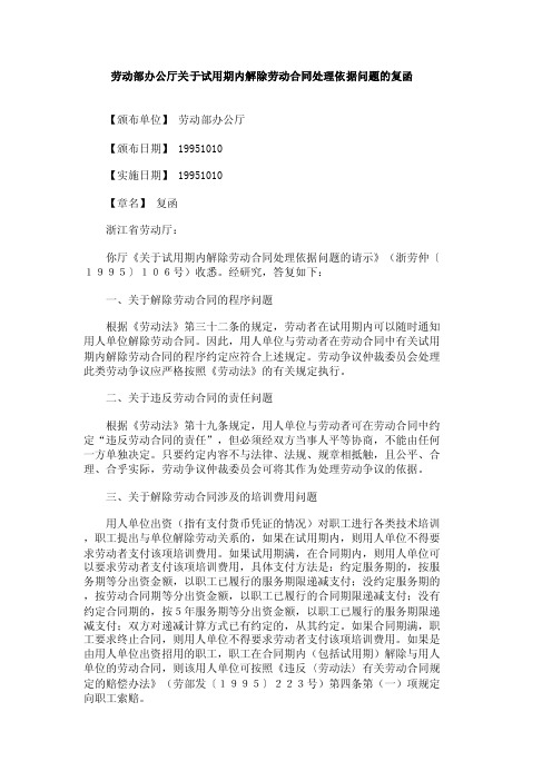 劳动部办公厅关于试用期内解除劳动合同处理依据问题的复函