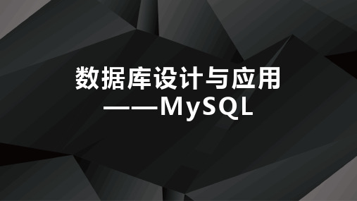 数据库设计与应用(MySQL)PPT完整全套教学课件