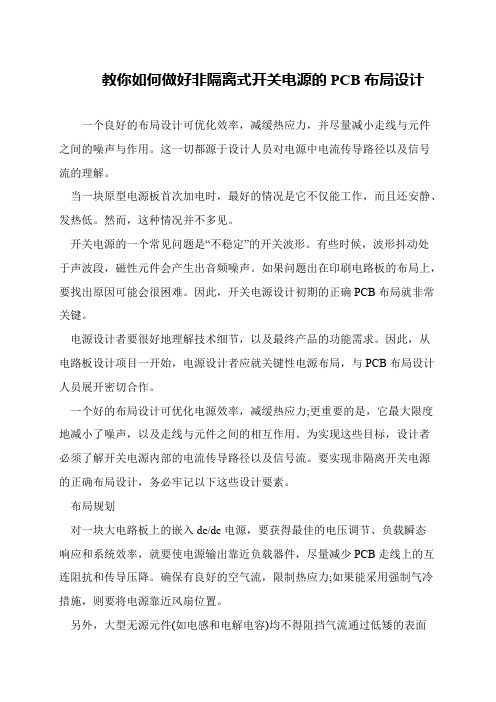 教你如何做好非隔离式开关电源的PCB布局设计