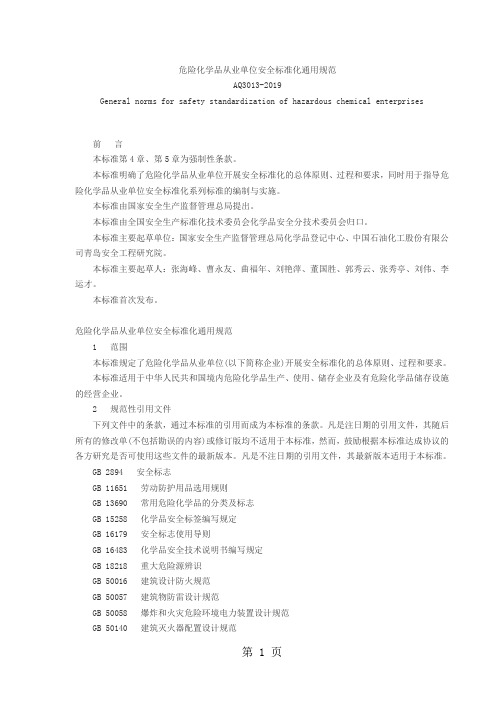 AQ30132019危险化学品从业单位安全标准化通用规范19页word文档