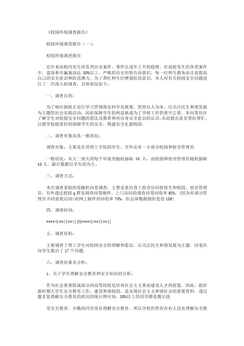 校园环境调查报告10篇