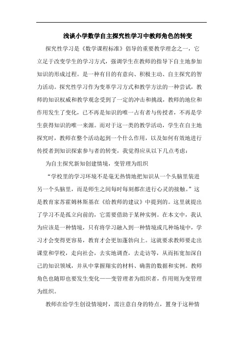 小学数学自主性学习中教师角色转变论文