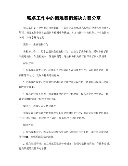 税务工作中的困难案例解决方案分享