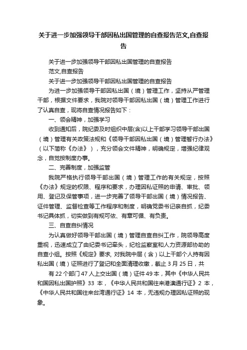 关于进一步加强领导干部因私出国管理的自查报告范文,自查报告