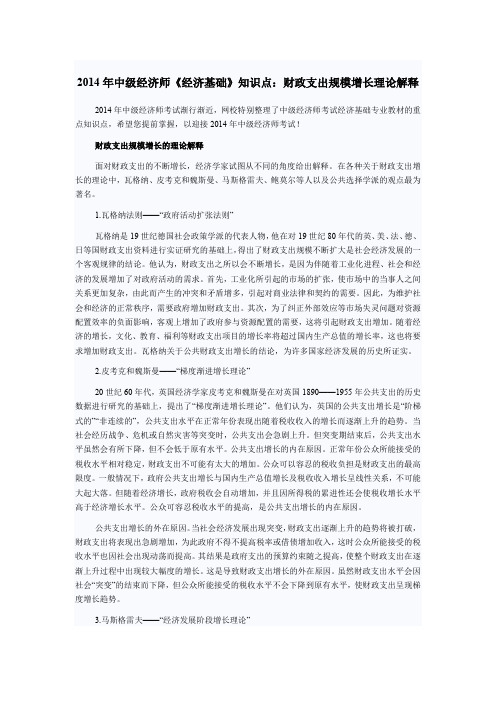 中级经济师《经济基础》知识点财政支出规模增长理论解释