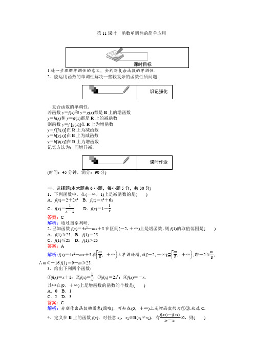 2018学年高中数学A版必修145分钟课时作业与单元测试卷:第11课时函数单调性的简单应用 含解析