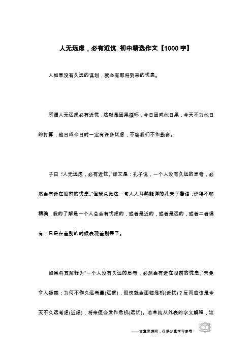 人无远虑,必有近忧 初中精选作文【1000字】