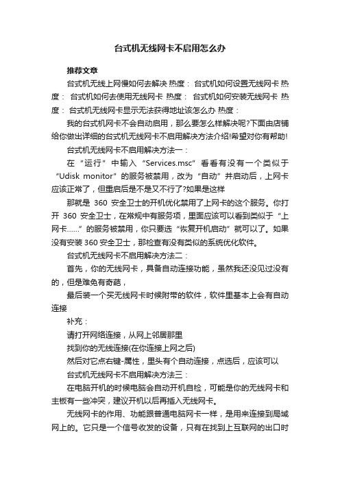 台式机无线网卡不启用怎么办