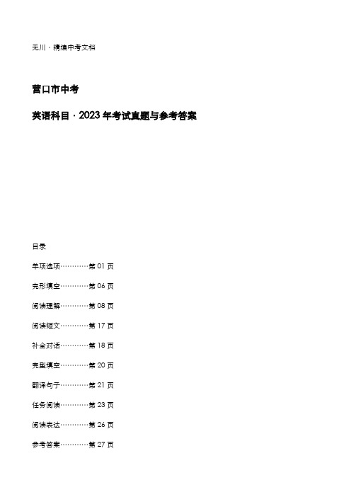 营口市2023年中考：《英语》科目考试真题与参考答案