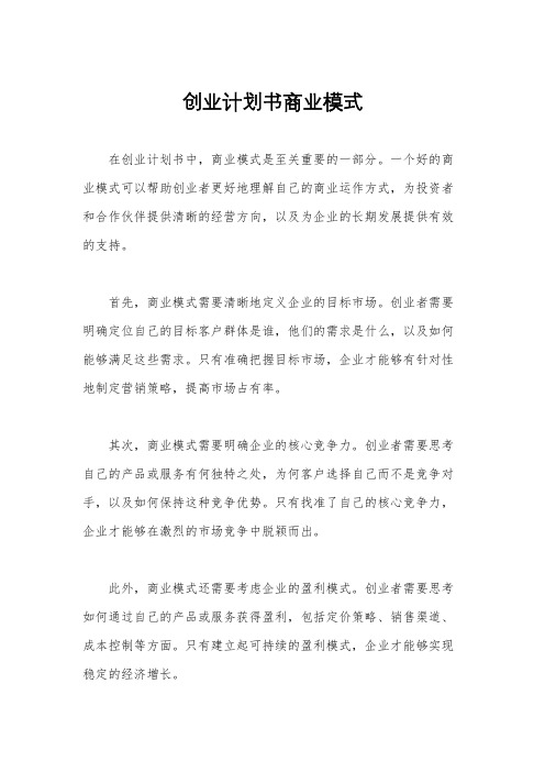 创业计划书商业模式