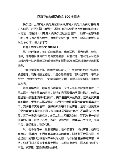 以真正的快乐为作文600字精选