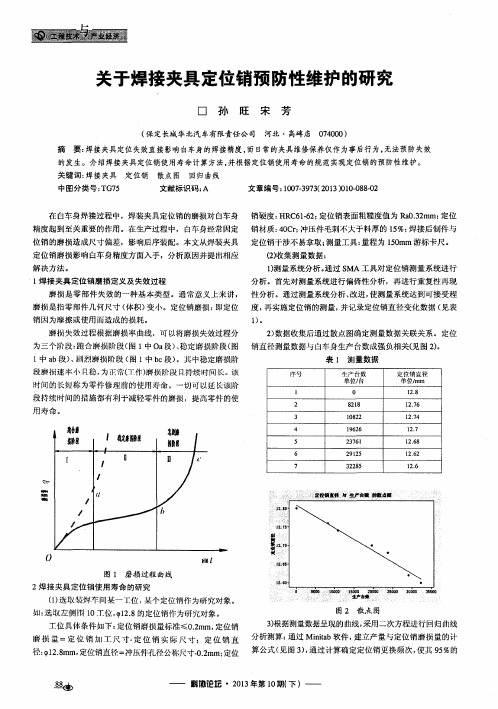 关于焊接夹具定位销预防性维护的研究