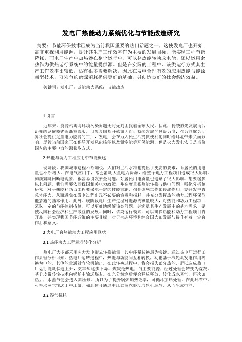 发电厂热能动力系统优化与节能改造研究