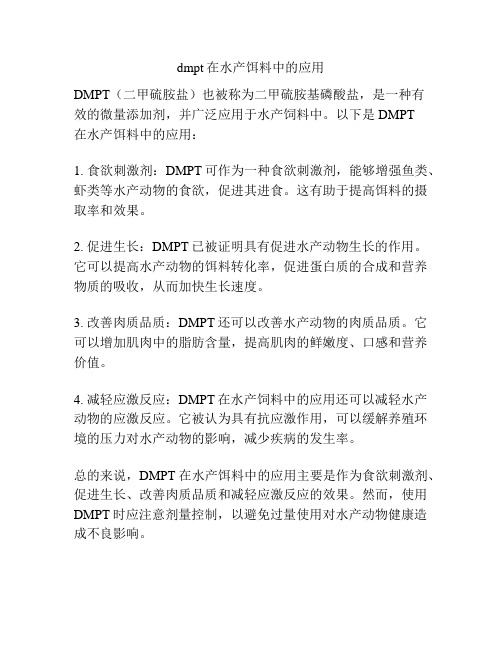 dmpt在水产饵料中的应用