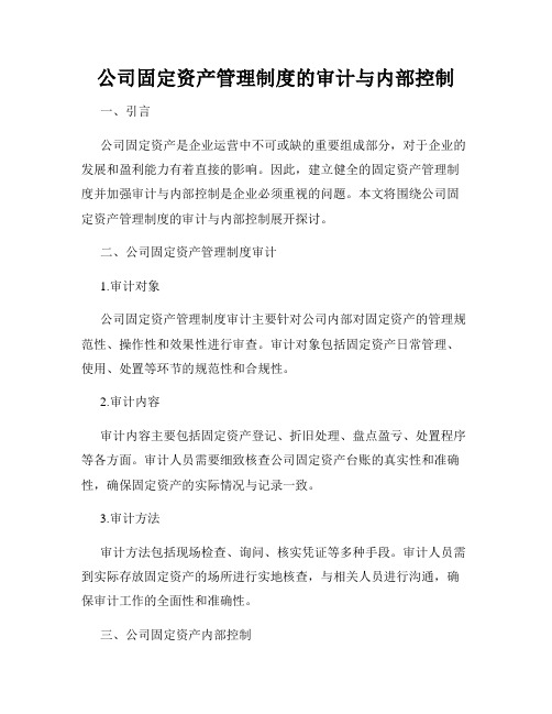 公司固定资产管理制度的审计与内部控制