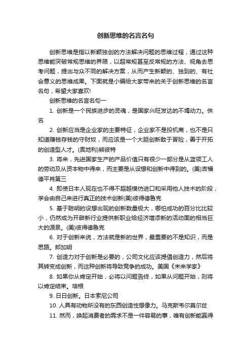 创新思维的名言名句