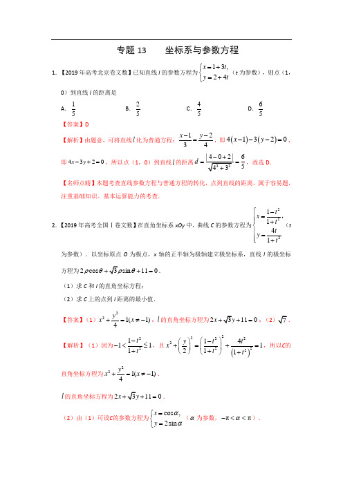 2019年高考真题+高考模拟题专项汇编：文数——专题13坐标系与参数方程(解析版)