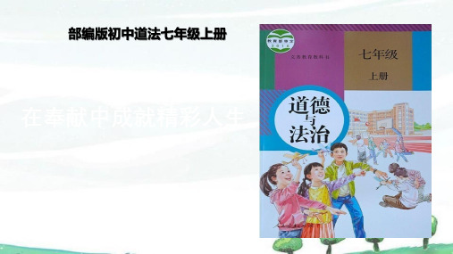 新人教版七年级上册道德与法治课件 第十三课 实现人生价值 4.13.2 在奉献中成就精彩人生 