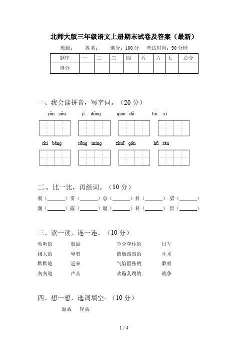 北师大版三年级语文上册期末试卷及答案(最新)