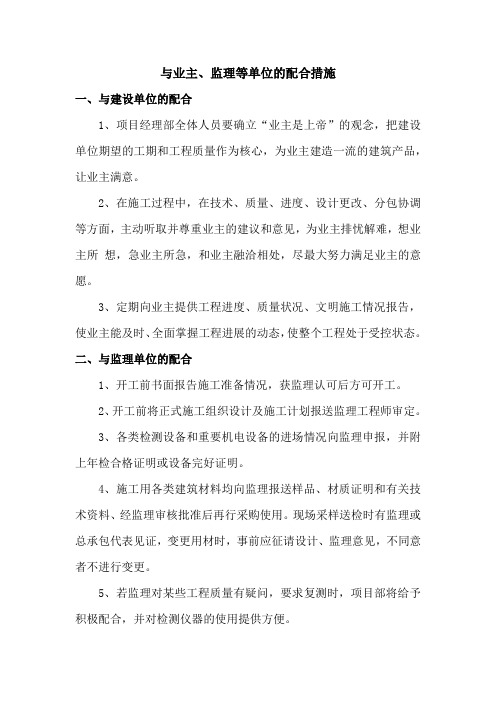 与业主、监理等单位的配合措施