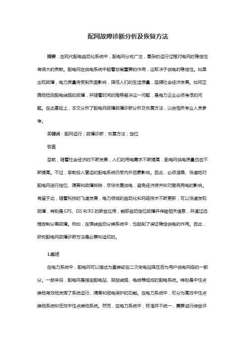 配网故障诊断分析及恢复方法