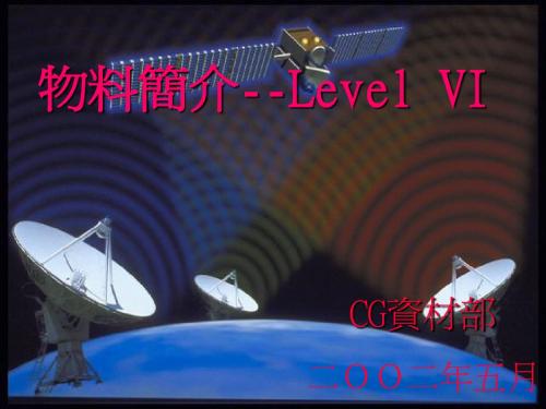 Level电子零件教材