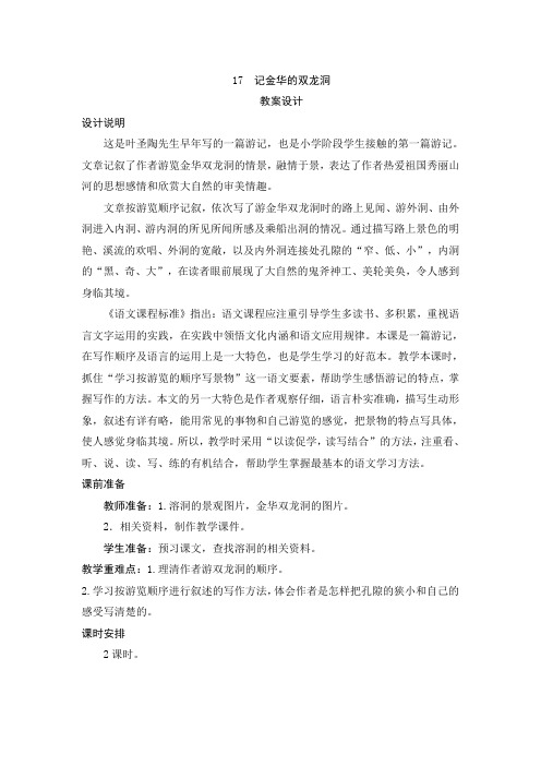 部编版四年级语文下册第17课《记金华的双龙洞》优秀教案