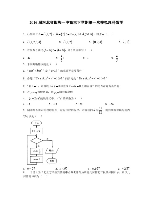 2016届河北省邯郸一中高三下学期第一次模拟理科数学(解析版)