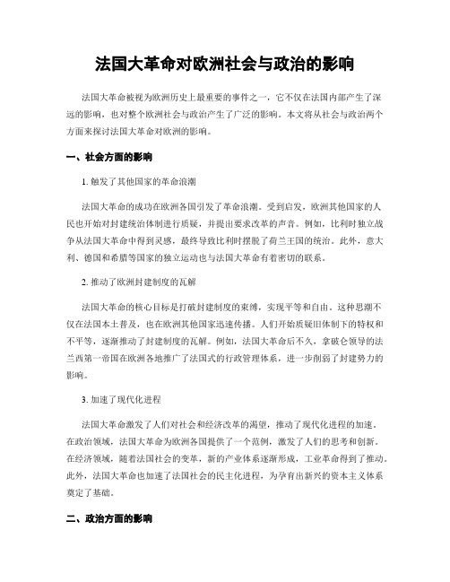 法国大革命对欧洲社会与政治的影响