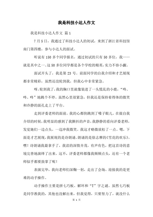 我是科技小达人作文