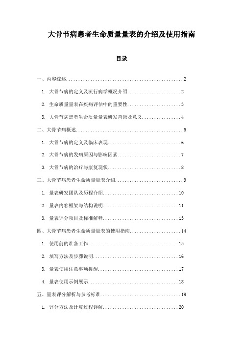 大骨节病患者生命质量量表的介绍及使用指南