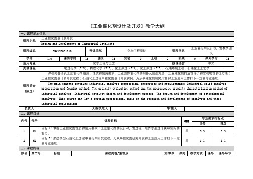 《工业催化剂设计及开发》课程教学大纲