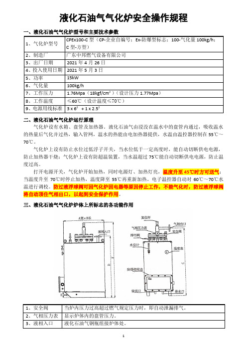 液化石油气气化炉安全操作规程