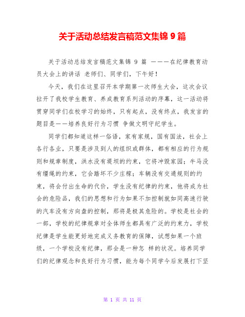 关于活动总结发言稿范文集锦9篇