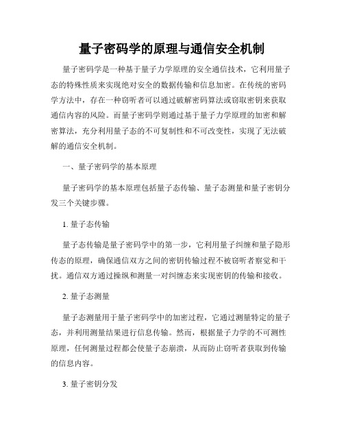 量子密码学的原理与通信安全机制