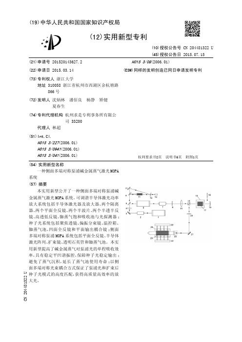 一种侧面多端对称泵浦碱金属蒸气激光MOPA系统[实用新型专利]