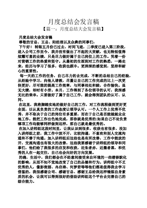 工作总结之月度总结会发言稿