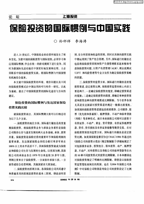 保险投资的国际惯例与中国实践