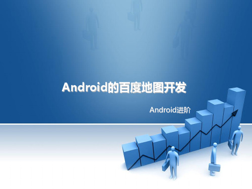 Android的百度地图开发