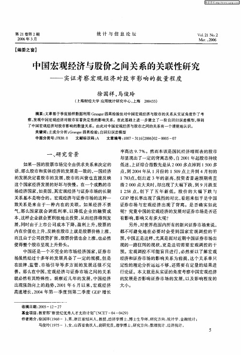 中国宏观经济与股价之间关系的关联性研究——实证考察宏观经济对股市影响的数量程度