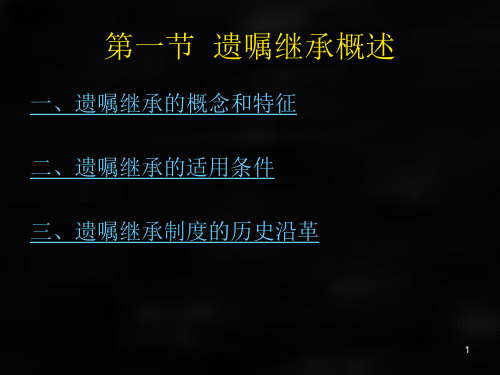 婚姻家庭继承法学课件第十四章遗嘱继承和遗赠