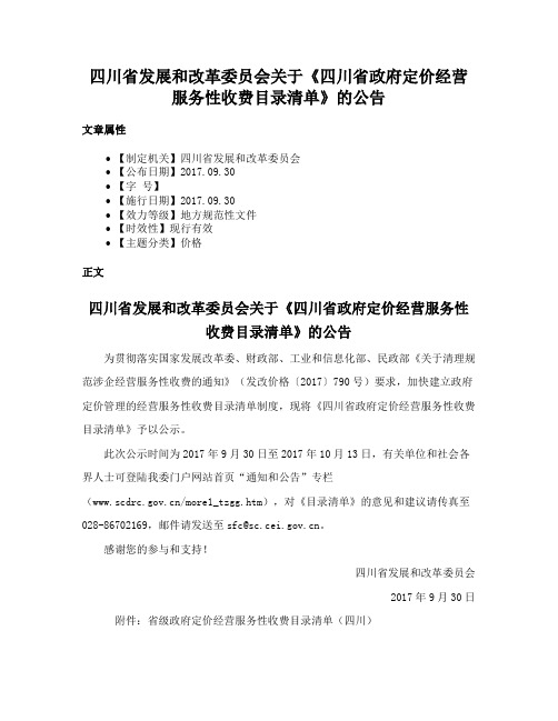 四川省发展和改革委员会关于《四川省政府定价经营服务性收费目录清单》的公告