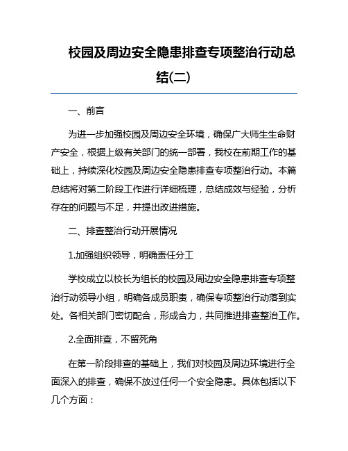 校园及周边安全隐患排查专项整治行动总结(二)