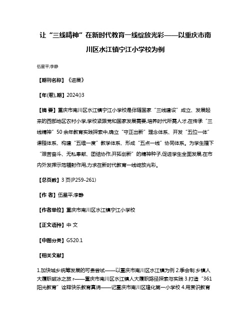 让“三线精神”在新时代教育一线绽放光彩——以重庆市南川区水江镇宁江小学校为例