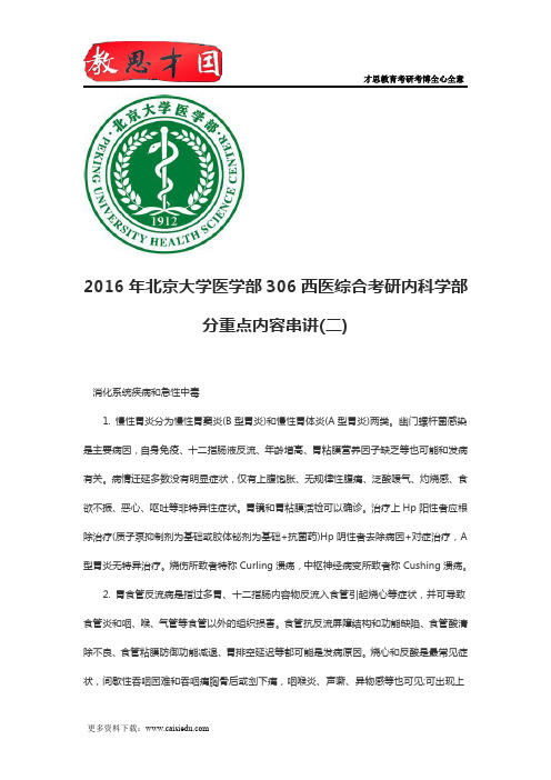 2016年北京大学医学部306西医综合考研内科学部分重点内容串讲(二)