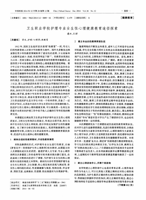 卫生职业学校护理专业女生性心理健康教育途径探索