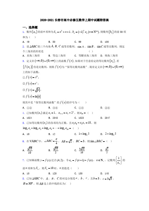 2020-2021长春市高中必修五数学上期中试题附答案